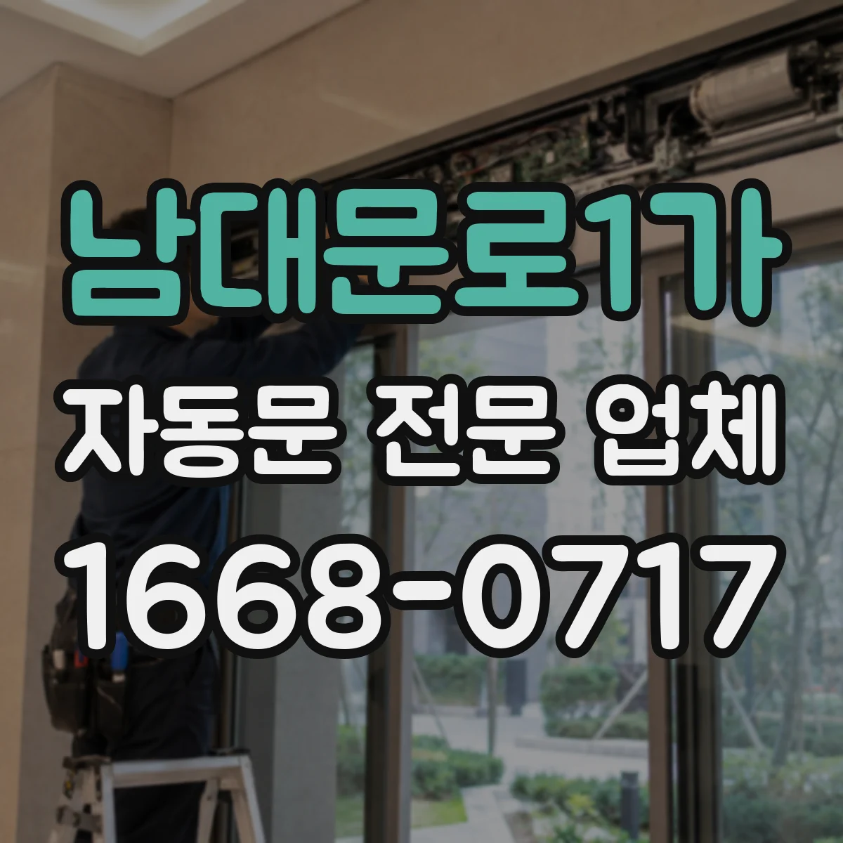 남대문로1가 자동문 전문 업체