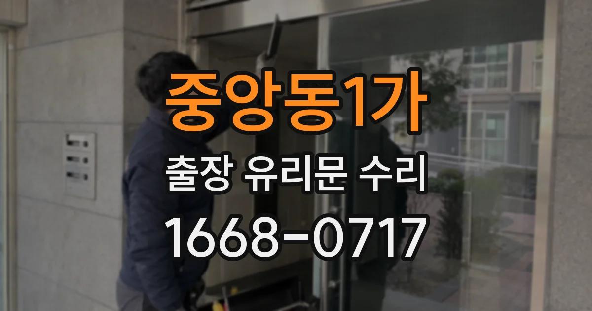 중앙동1가 출장 유리문 수리