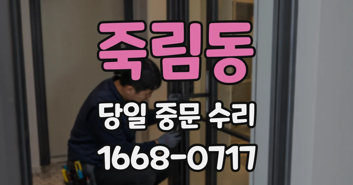 죽림동 당일 중문 수리