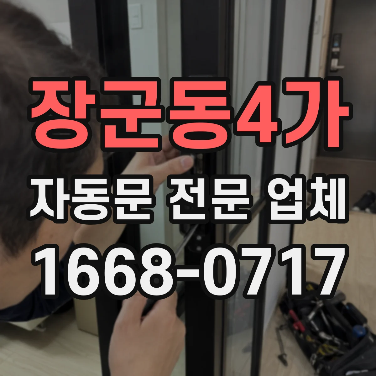 장군동4가 자동문 전문 업체