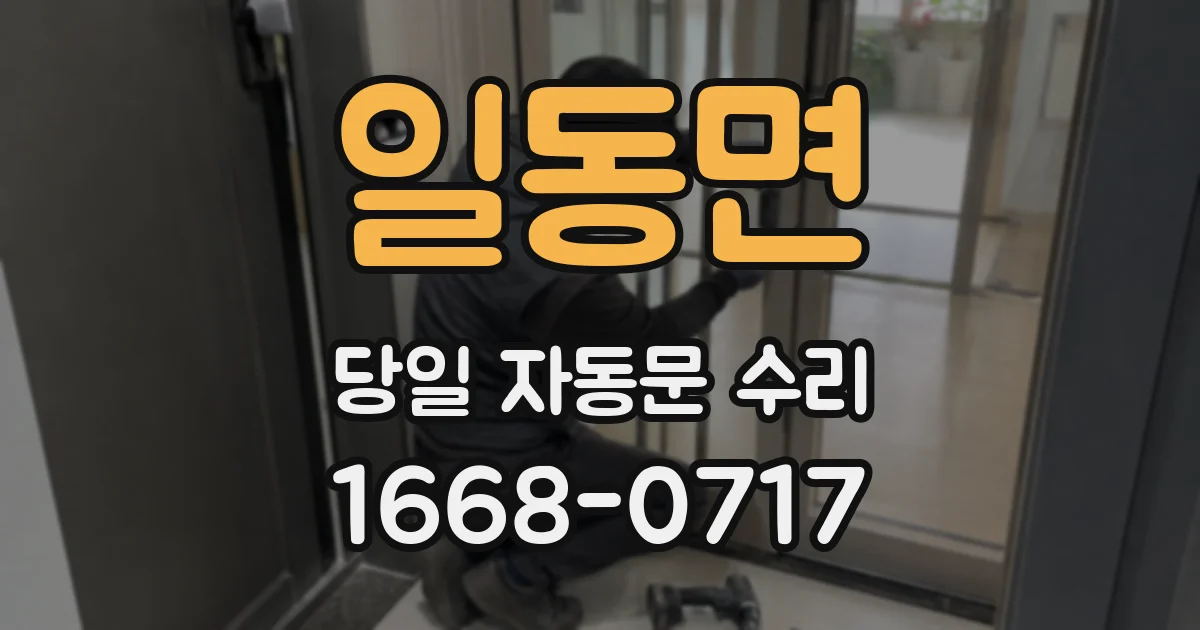 일동면 당일 자동문 수리