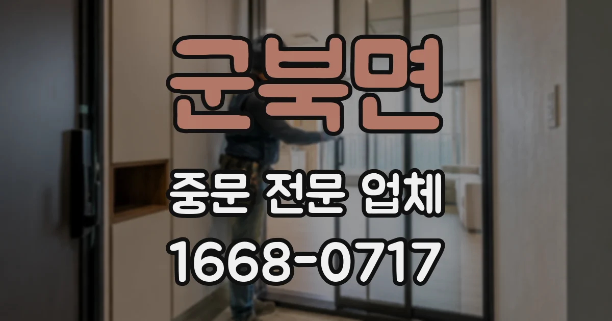군북면 중문 전문 업체