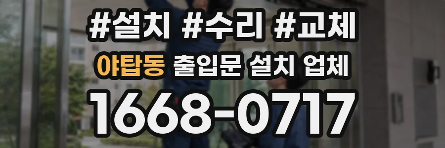 야탑동 출입문 설치 업체