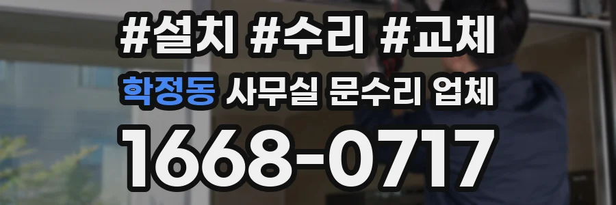 학정동 사무실 문수리 업체