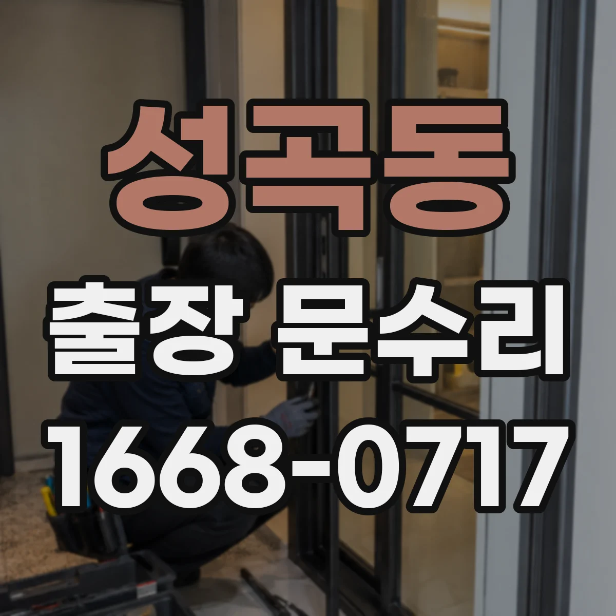 성곡동 출장 문수리