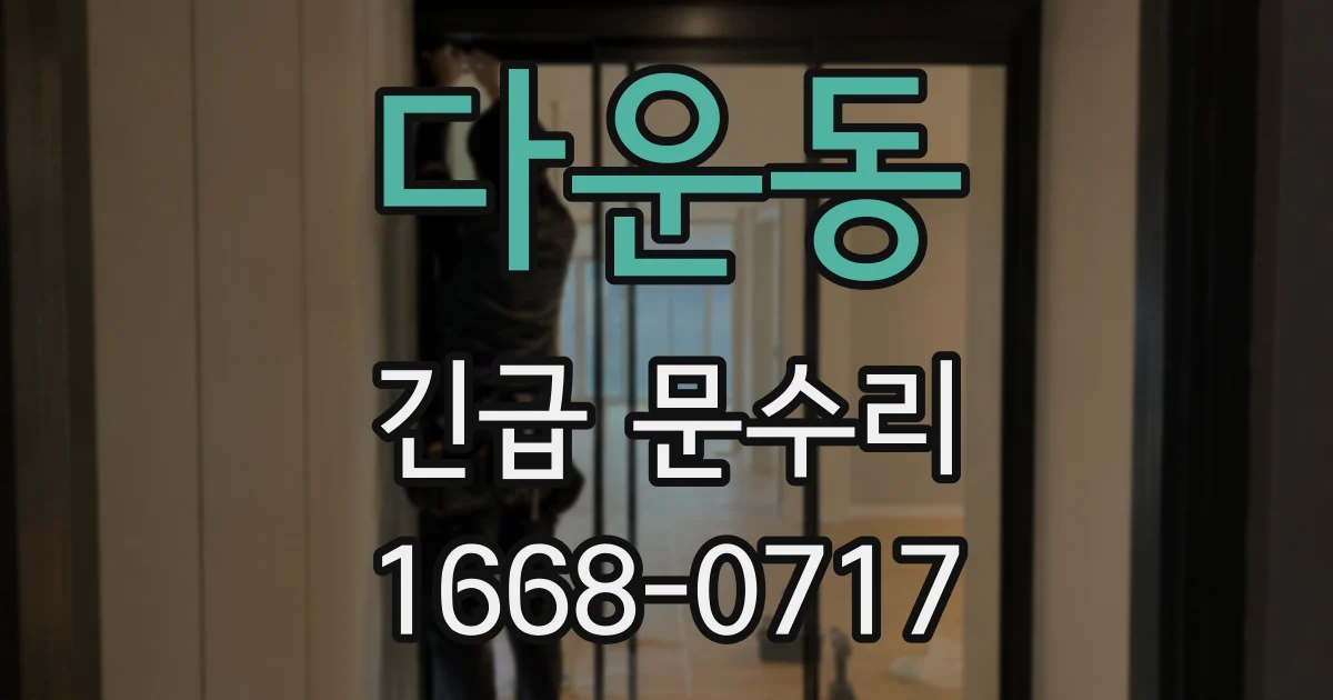 다운동 긴급 문수리
