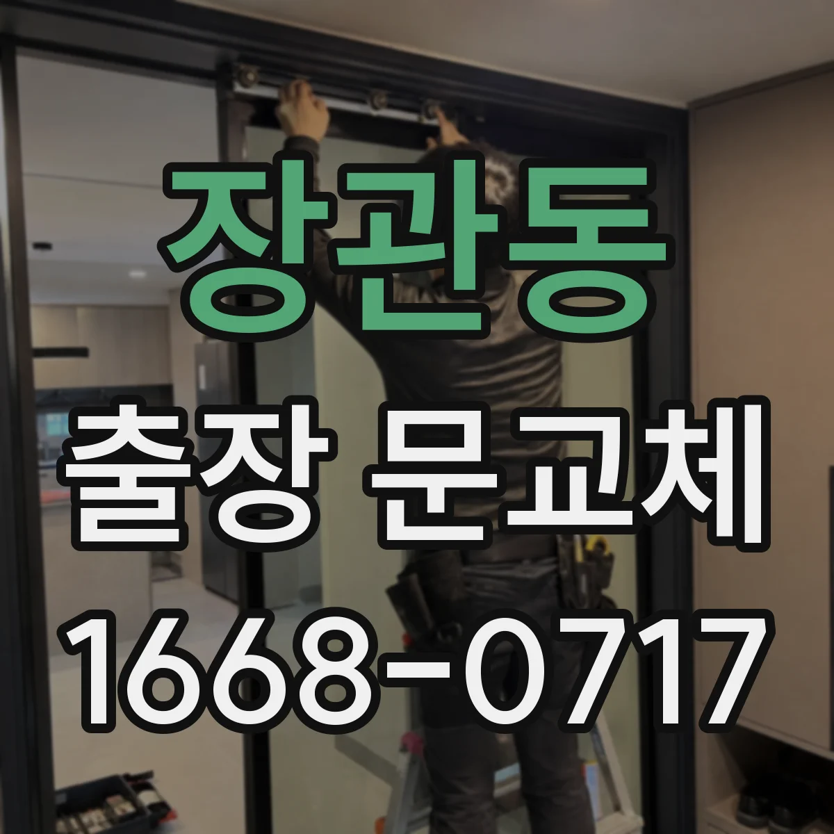장관동 출장 문교체