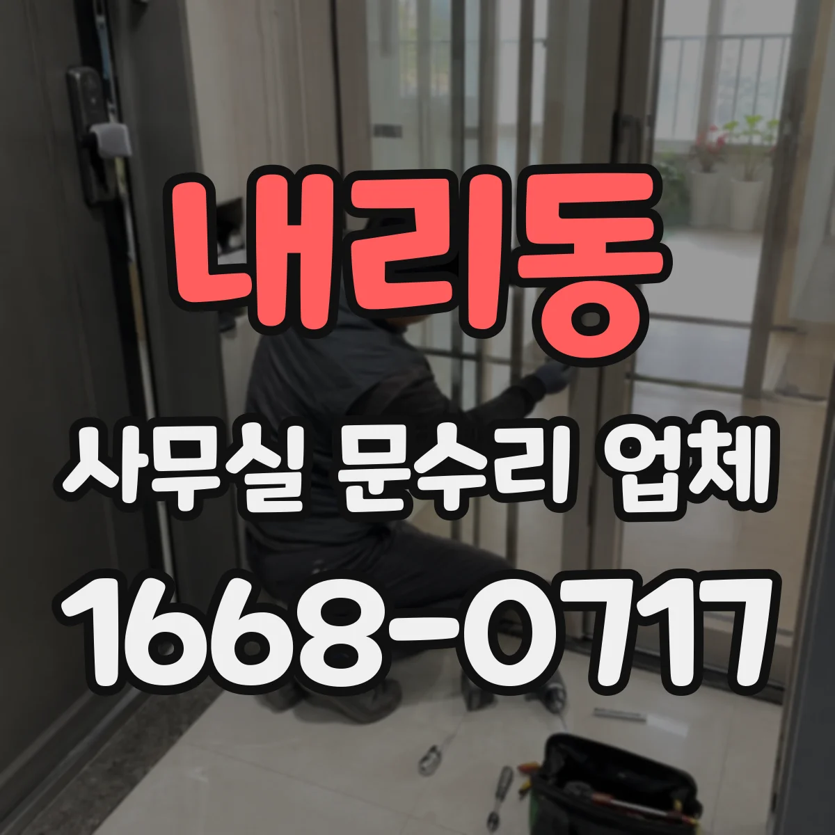 내리동 사무실 문수리 업체