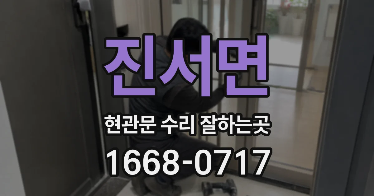 진서면 현관문 수리 잘하는곳