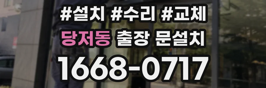 당저동 출장 문설치