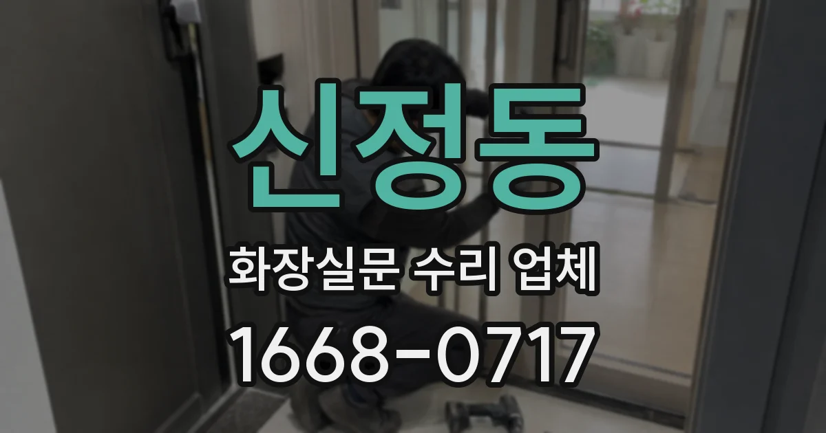 신정동 화장실문 수리 업체