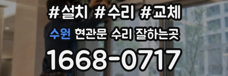 수원 현관문 수리 잘하는곳