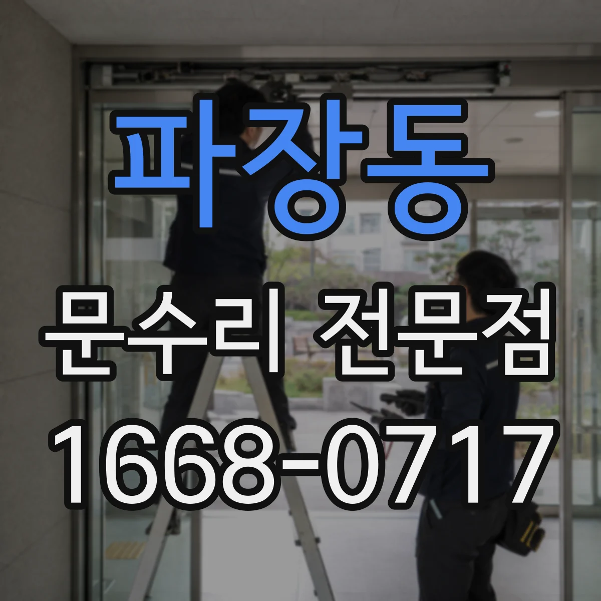 파장동 문수리 전문점