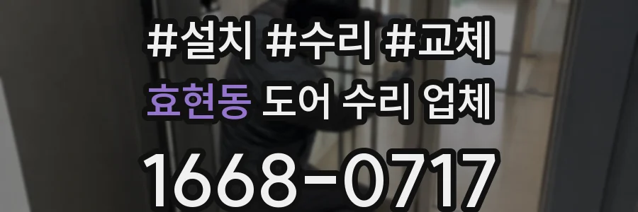 효현동 도어 수리 업체