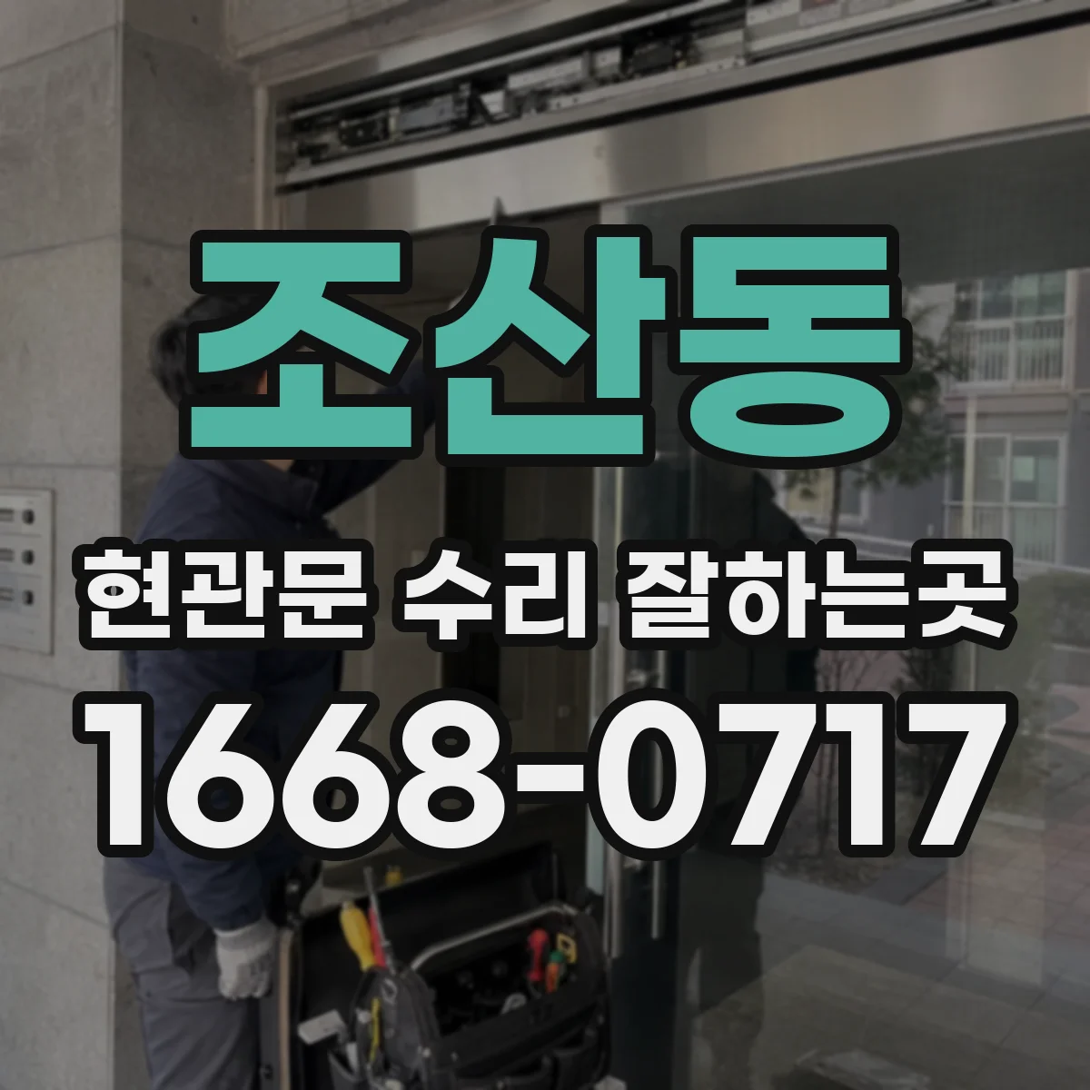 조산동 현관문 수리 잘하는곳