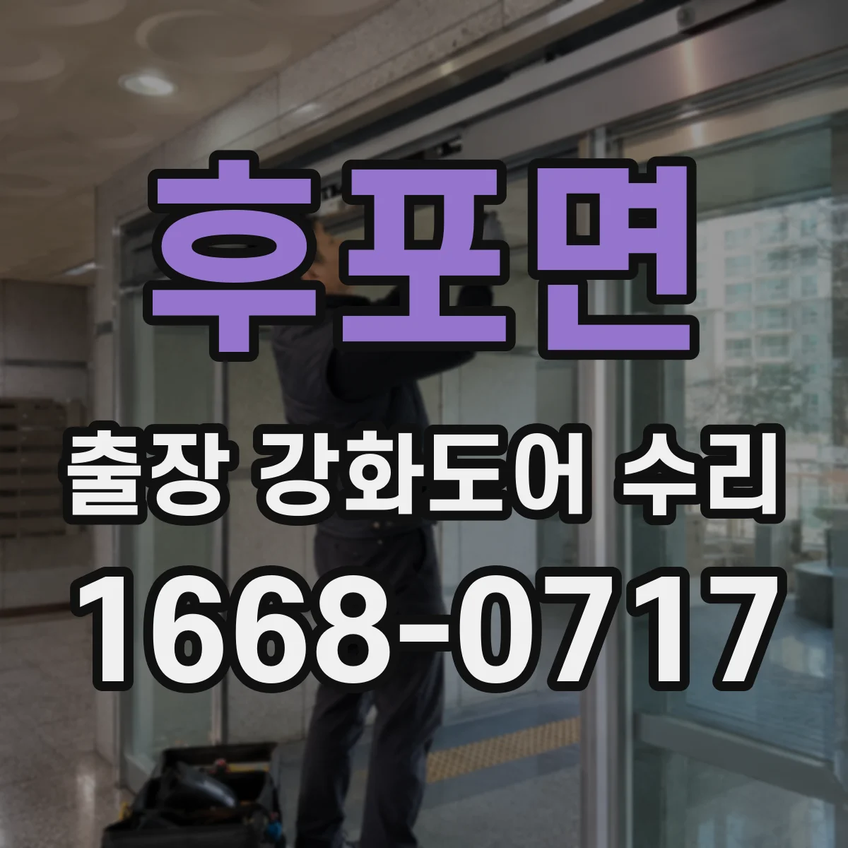후포면 출장 강화도어 수리