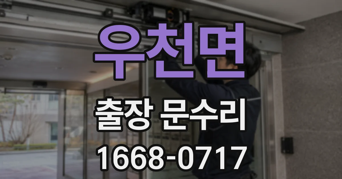 우천면 출장 문수리