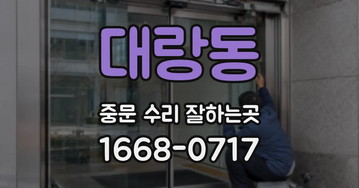 대랑동 중문 수리 잘하는곳