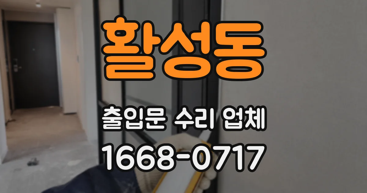 활성동 출입문 수리 업체