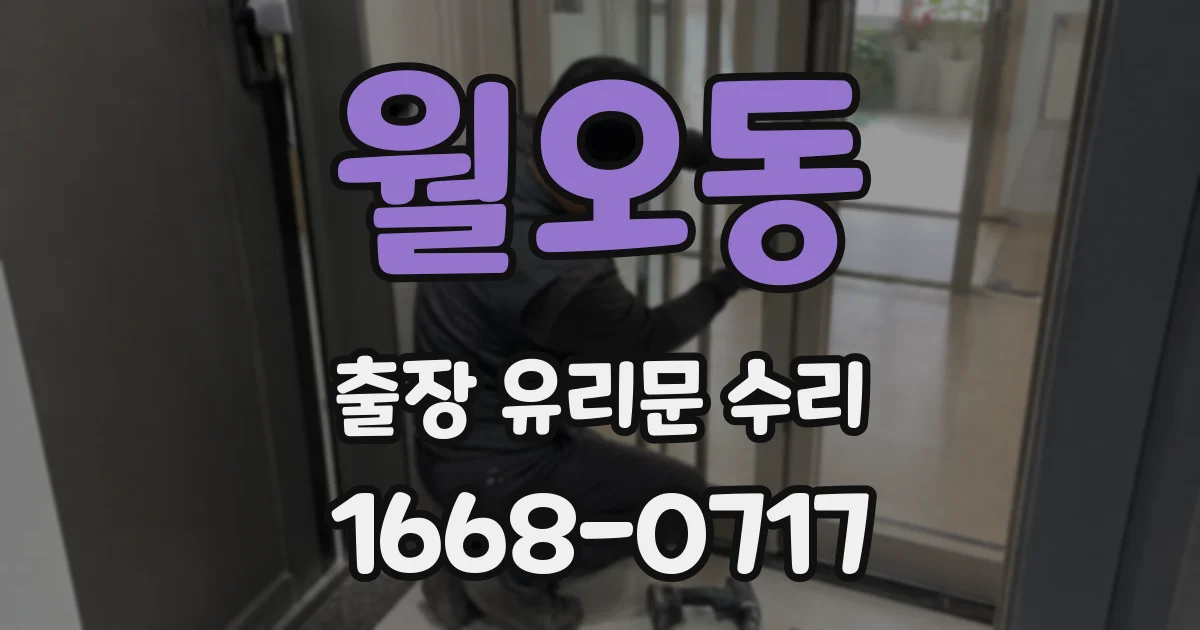 월오동 출장 유리문 수리