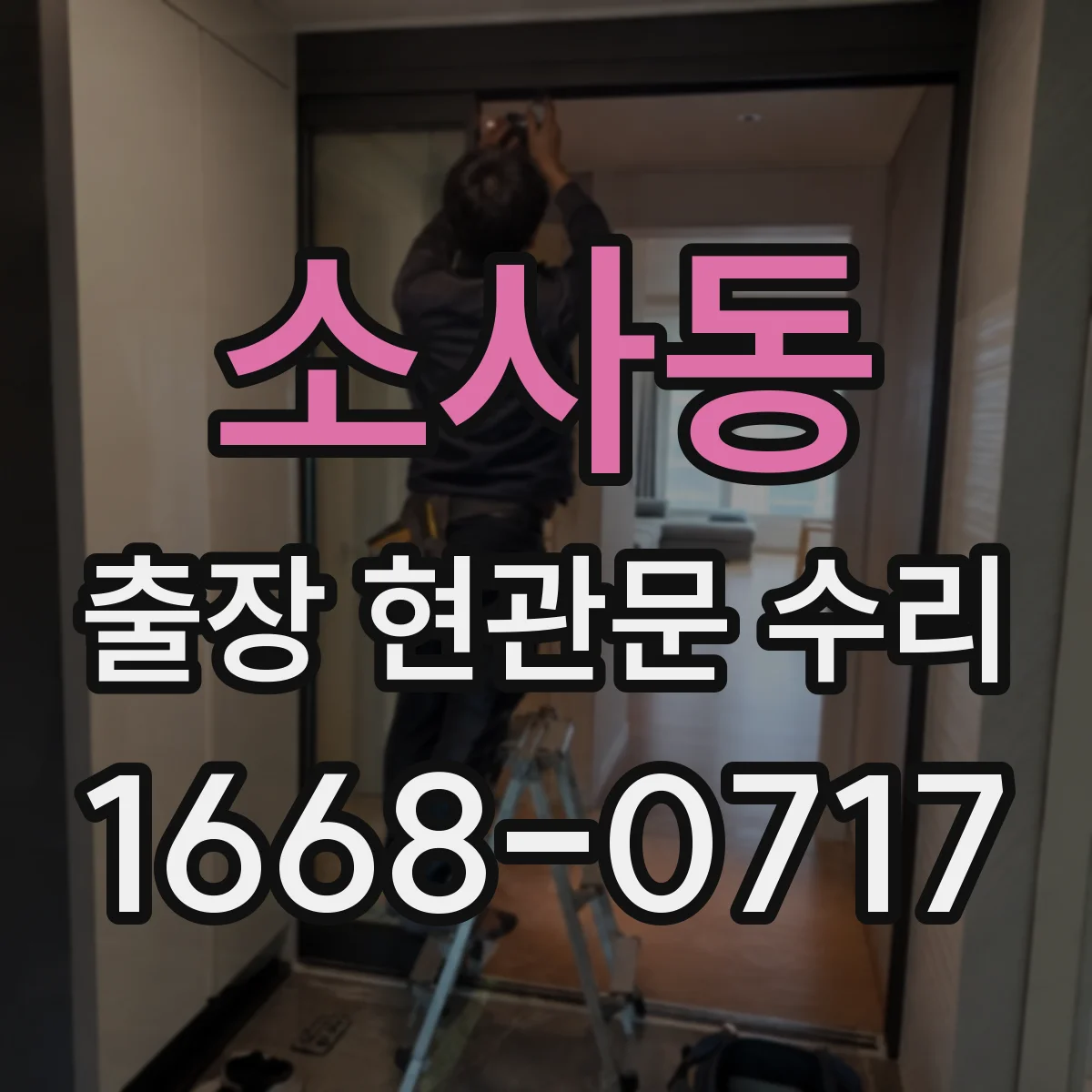 소사동 출장 현관문 수리