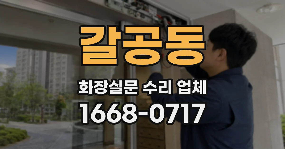 갈공동 화장실문 수리 업체