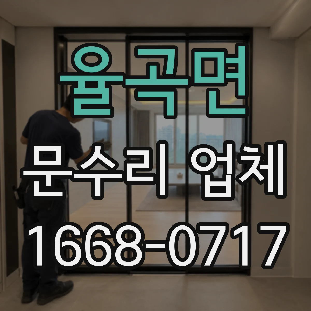 율곡면 문수리 업체 수리 후 문이 틀어지지 않는지 체크
