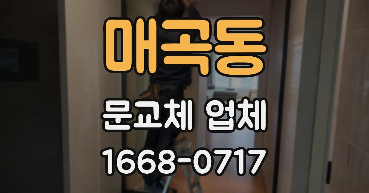 매곡동 문교체 업체
