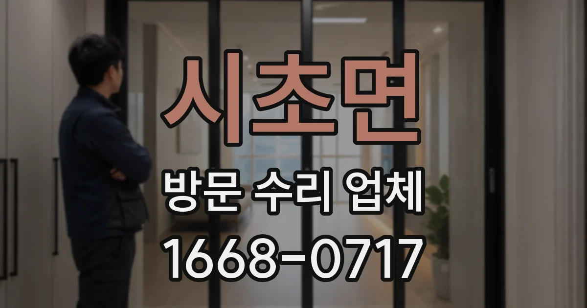 시초면 방문 수리 업체