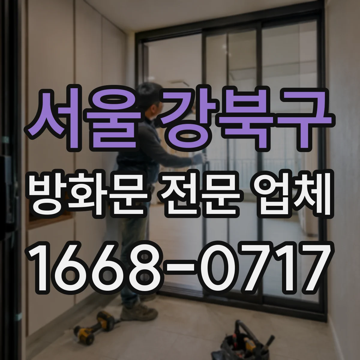 서울 강북구 방화문 전문 업체