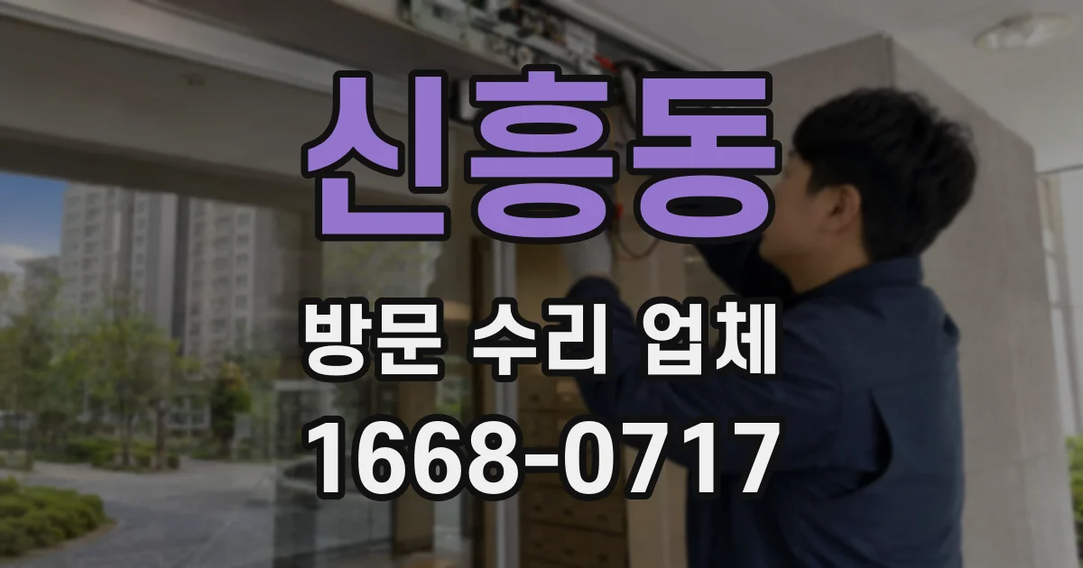신흥동 방문 수리 업체