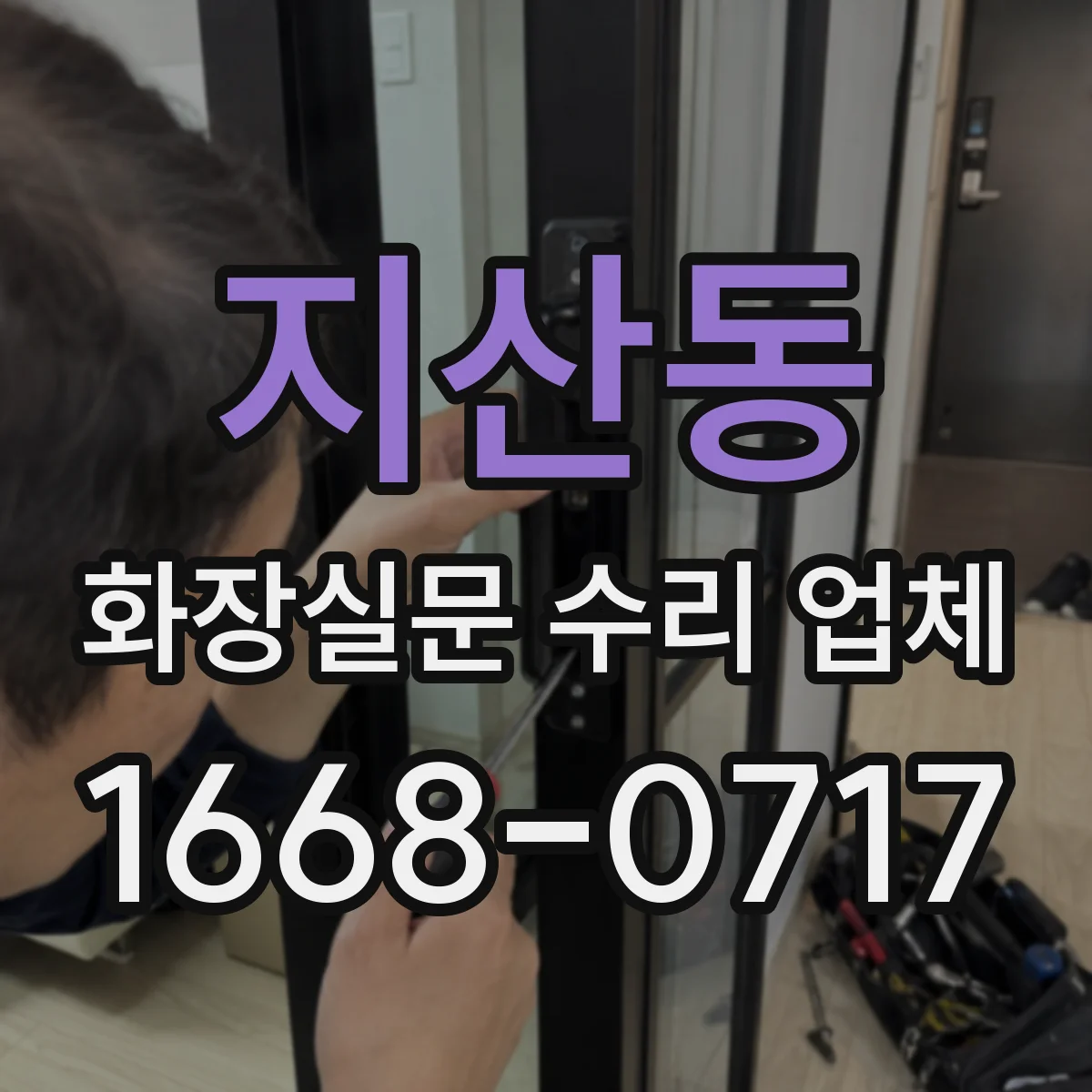 지산동 화장실문 수리 업체