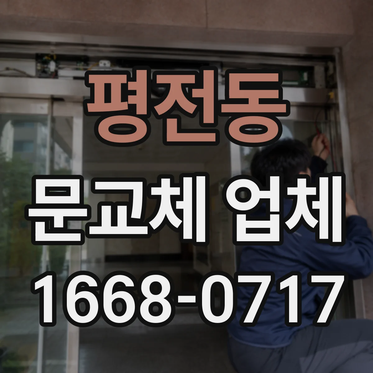 평전동 문교체 업체