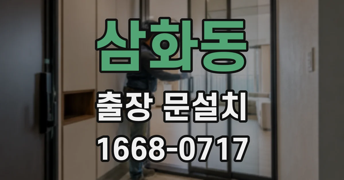삼화동 출장 문설치