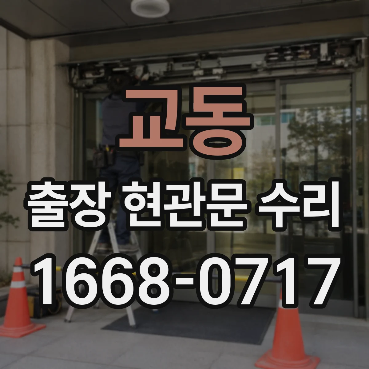 교동 출장 현관문 수리 사용 연한 따른 손상 범위별 수리