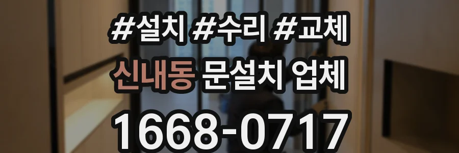 신내동 문설치 업체