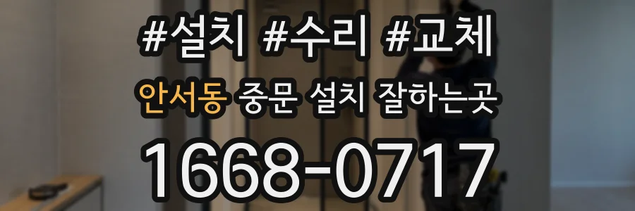 안서동 중문 설치 잘하는곳