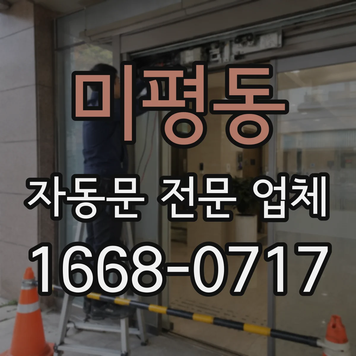 미평동 자동문 전문 업체