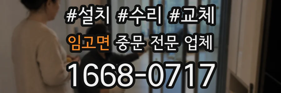 임고면 중문 전문 업체