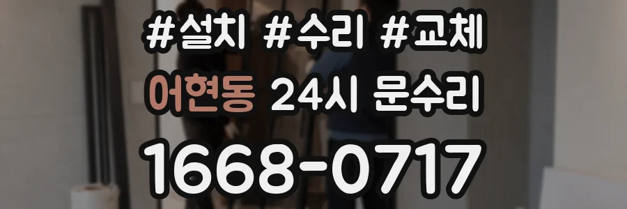 어현동 24시 문수리