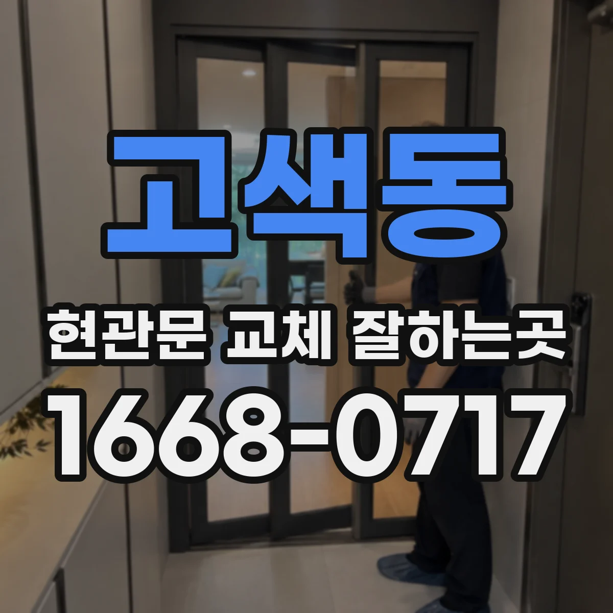 고색동 현관문 교체 잘하는곳
