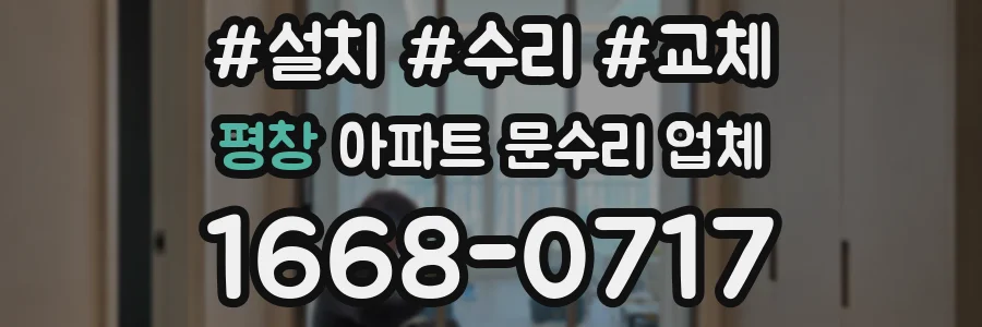 평창 아파트 문수리 업체