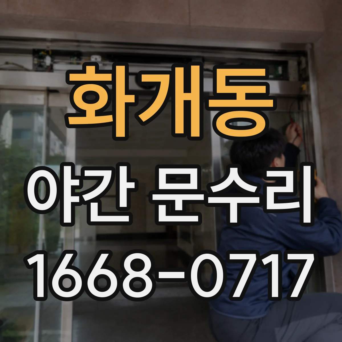 화개동 야간 문수리