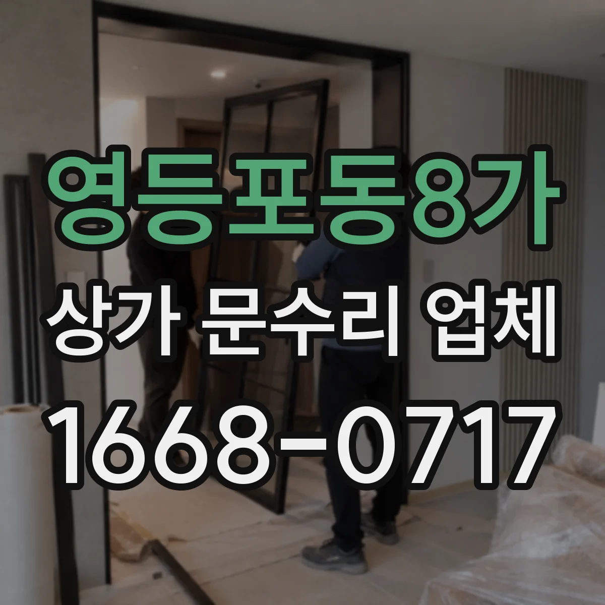영등포동8가 상가 문수리 업체