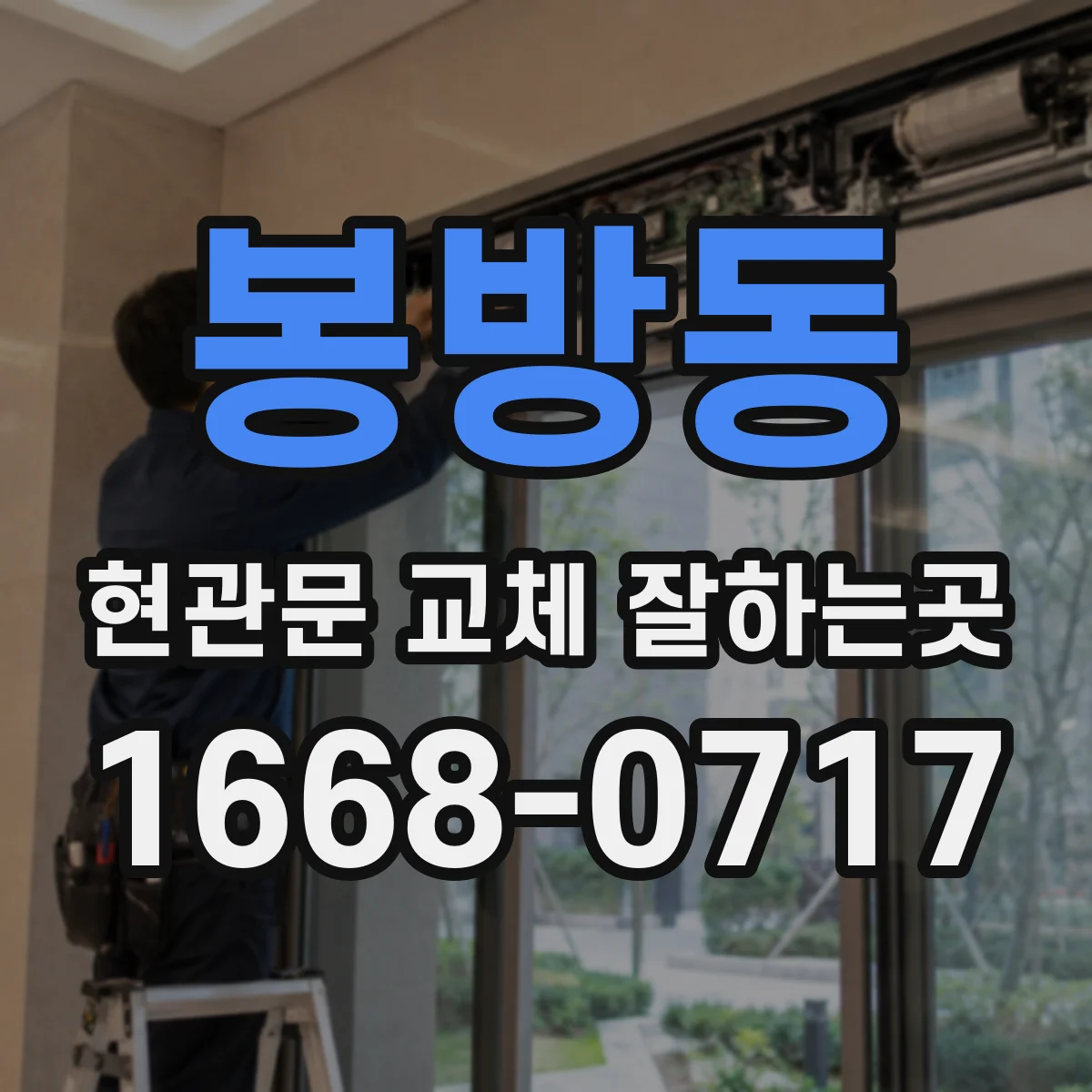 봉방동 현관문 교체 잘하는곳