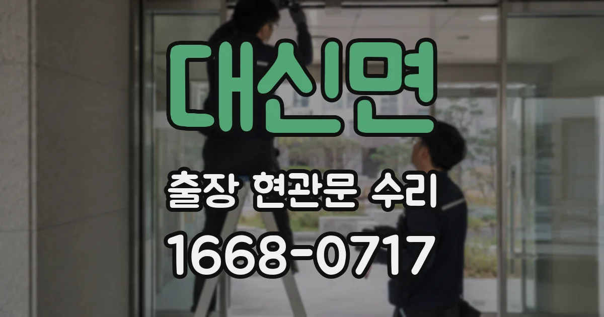 대신면 출장 현관문 수리