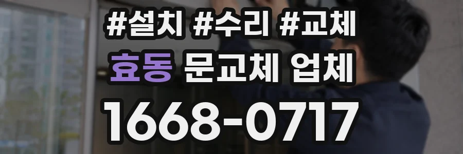 효동 문교체 업체