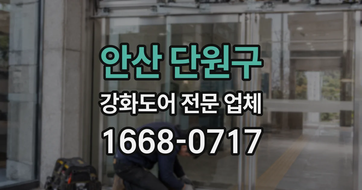 안산 단원구 강화도어 전문 업체