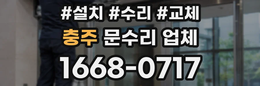 충주 문수리 업체