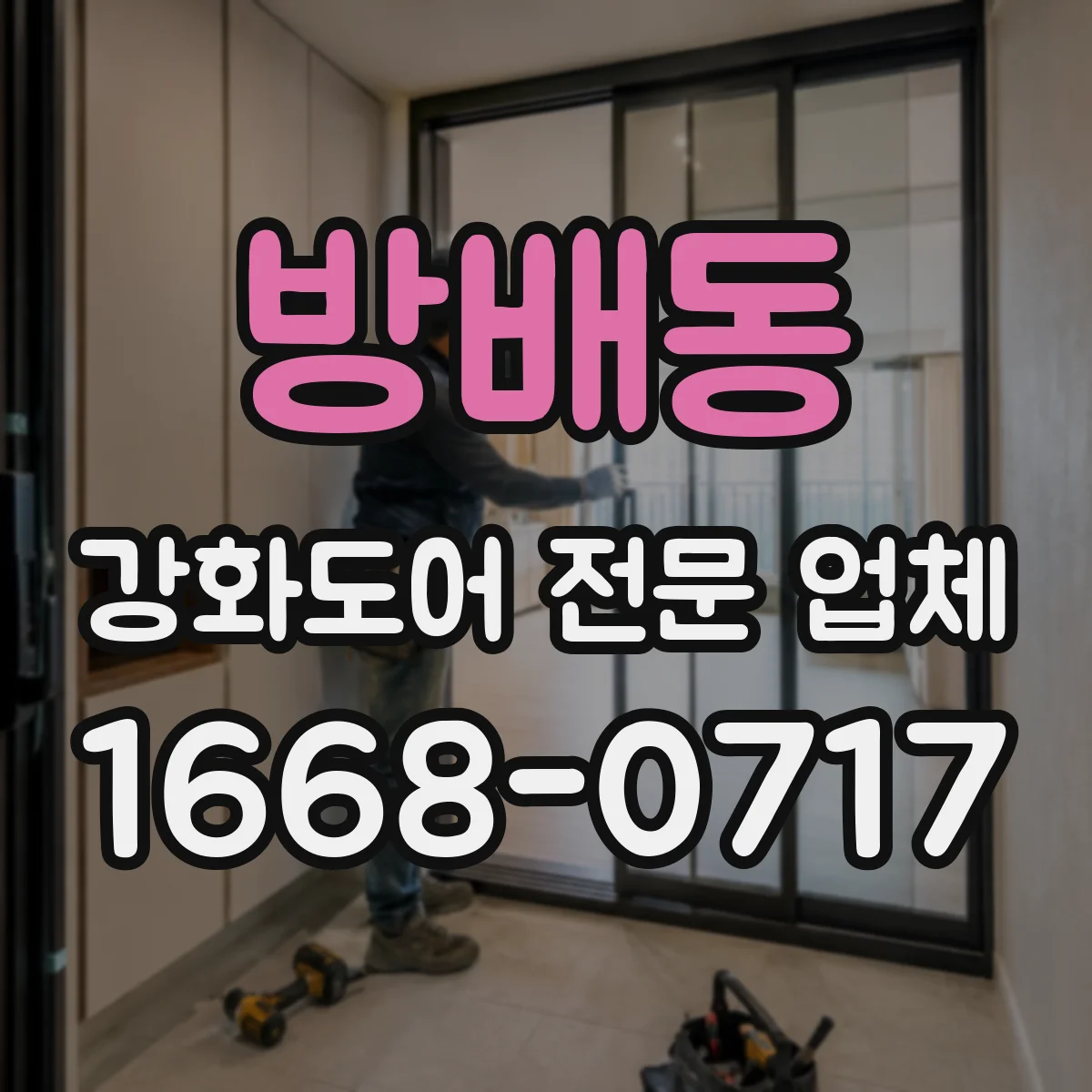 방배동 강화도어 전문 업체